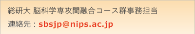 脳科学専攻間融合コース群事務担当へのメール